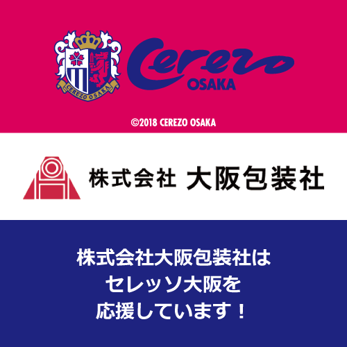 大阪包装社はセレッソ大阪を応援しています！