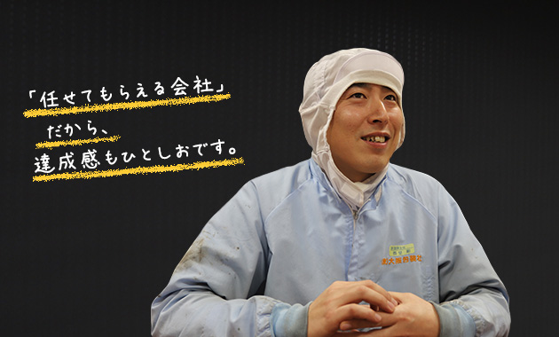 「任せてもらえる会社」だから、達成感もひとしおです。